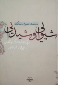 شیوایی و شیدایی
